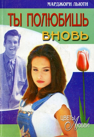 Льюти Марджори - Ты полюбишь вновь