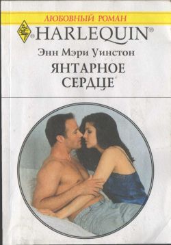 Уинстон Энн - Янтарное сердце