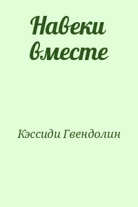 Кэссиди Гвендолин - Навеки вместе