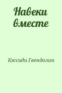 Навеки вместе