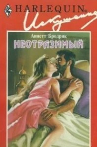 Неотразимый