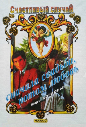 Кордоньер Мари - Сначала свадьба, потом любовь