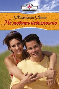 Лесли Марианна - Не любить невозможно