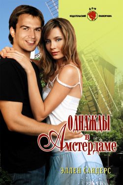 Сандерс Эллен - Однажды в Амстердаме