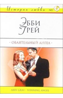 Грей Эбби - Обаятельный ангел