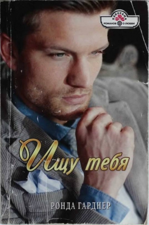 Гарднер Ронда - Ищу тебя