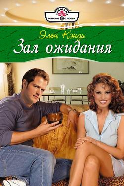 Кэнди Элен - Зал ожидания