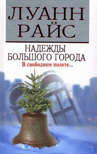 cкачать книгу Луанн Райс Надежды большого города