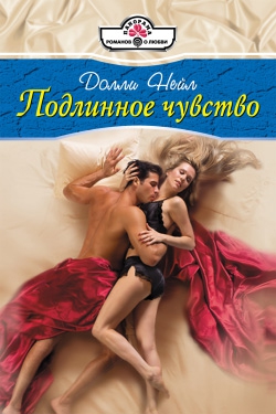 Нейл Долли - Подлинное чувство