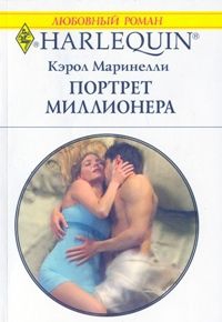 Маринелли Кэрол - Портрет миллионера