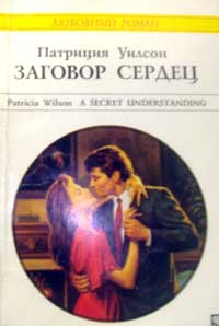 Уилсон Патриция - Заговор сердец