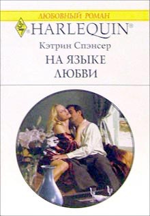 Спэнсер Кэтрин - На языке любви