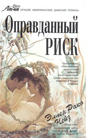 Чейз Эллен - Оправданный риск