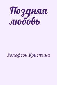 Ролофсон Кристина - Поздняя любовь