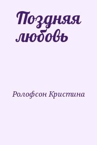 Поздняя любовь