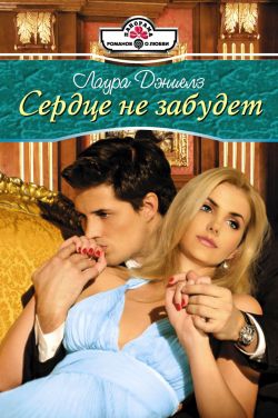 Дэниелз Лаура - Сердце не забудет