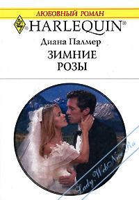 Палмер Диана - Зимние розы