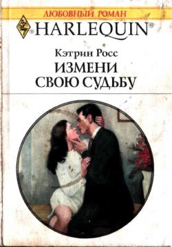 Росс Кэтрин - Измени свою судьбу