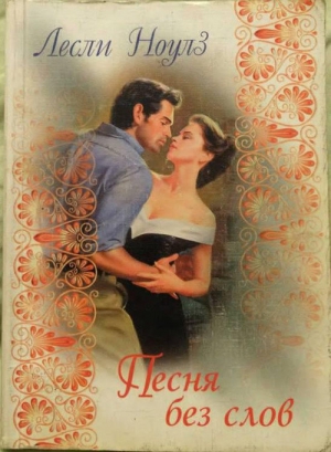 Ноулз Лесли - Песня без слов