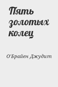 О`Брайен Джудит - Пять золотых колец