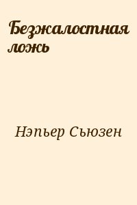 Нэпьер Сьюзен - Безжалостная ложь