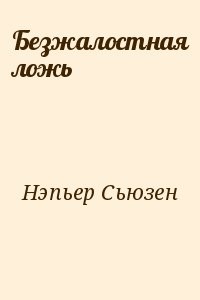 Безжалостная ложь