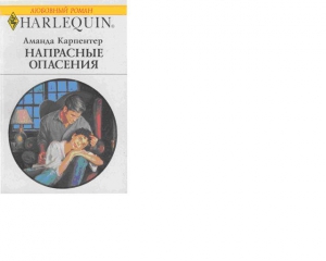 Карпентер Аманда - Напрасные опасения