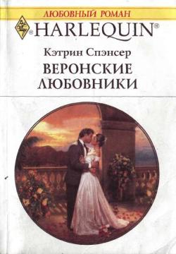 Спэнсер Кэтрин - Веронские любовники