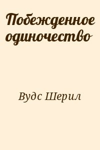 Побежденное одиночество