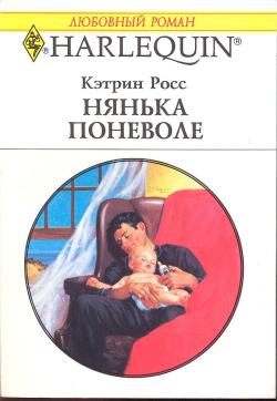 Росс Кэтрин - Нянька поневоле