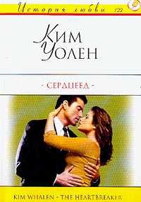 Уолен Ким - Сердцеед