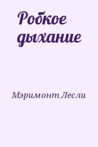 Мэримонт Лесли - Робкое дыхание
