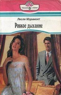 Мэримонт Лесли - Робкое дыхание