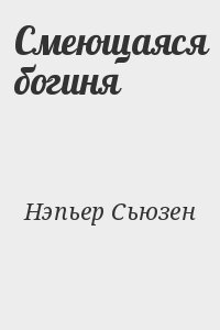 Нэпьер Сьюзен - Смеющаяся богиня