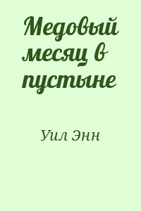 Уил Энн - Медовый месяц в пустыне