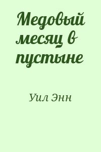 Медовый месяц в пустыне