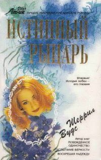 Вудс Шерил - Истинный рыцарь