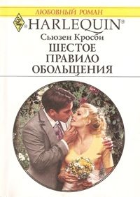 Кросби Сьюзен - Шестое правило обольщения
