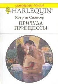 Спэнсер Кэтрин - Причуда принцессы
