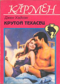 Хадсон Дженис - Крутой техасец