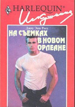 Росс Джоу - На съемках в Новом Орлеане