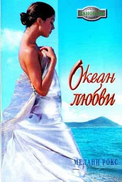 Рокс Мелани - Океан любви