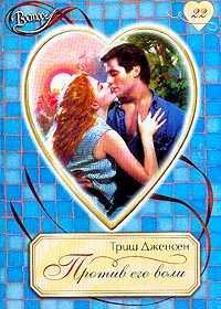 Дженсен Триш - Против его воли