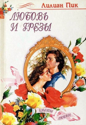 cкачать книгу Лилиан Пик Любовь и грезы