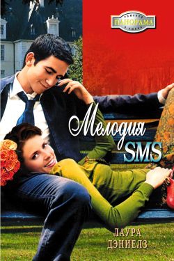Дэниелз Лаура - Мелодия SMS