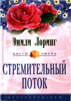 cкачать книгу Эмили Лоринг Стремительный поток