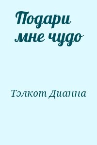 Подари мне чудо