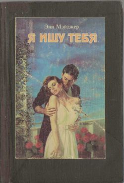 Мэйджер Энн - Я ищу тебя