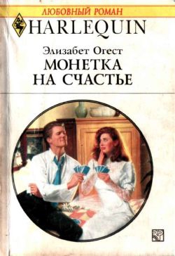Огест Элизабет - Монетка на счастье