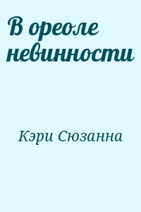 Кэри Сюзанна - В ореоле невинности